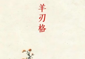 八字羊刃格是什么意思(八字论羊刃(羊刃格))